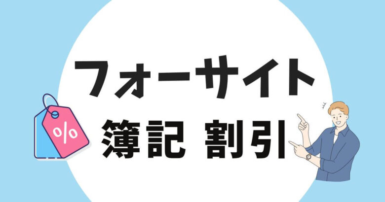 フォーサイト簿記割引　アイキャッチ