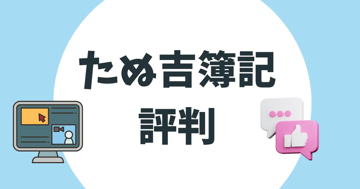 たぬ吉簿記　評判　アイキャッチ