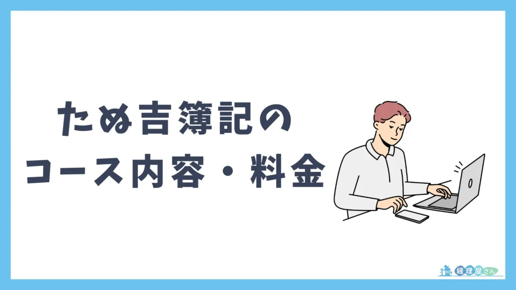 たぬ吉簿記のコース内容・料金