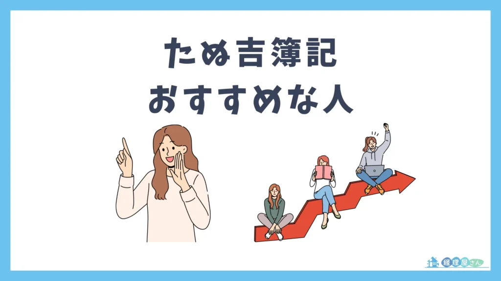 たぬ吉簿記はどんな人におすすめ？