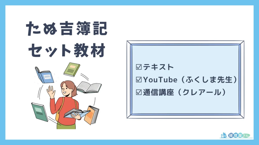 たぬ吉簿記とセットでおすすめしたい教材3つ