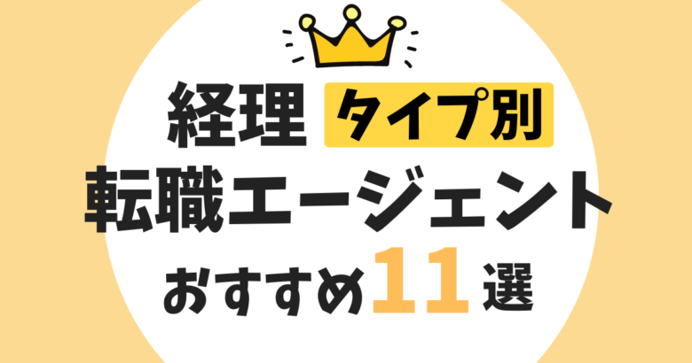 経理のおすすめ転職エージェント14選　タイプ別　アイキャッチ