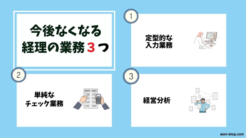 将来なくなる可能性のある経理の業務