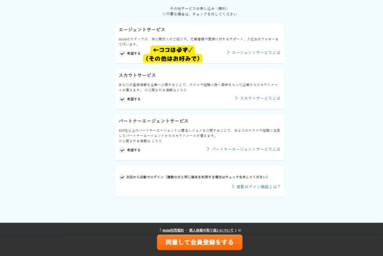 doda　最終確認画面