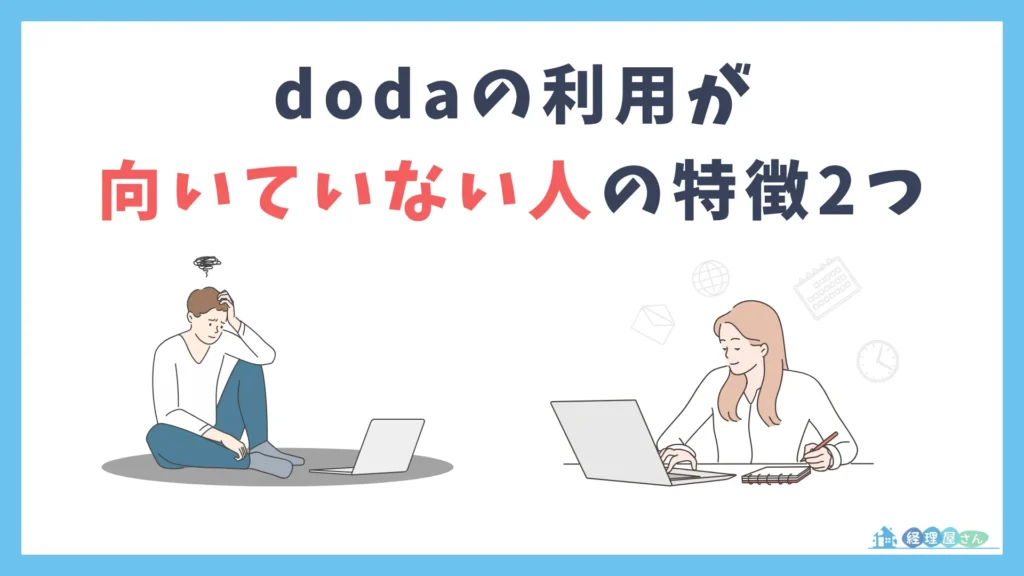 dodaの利用が向いていない人の特徴2つ