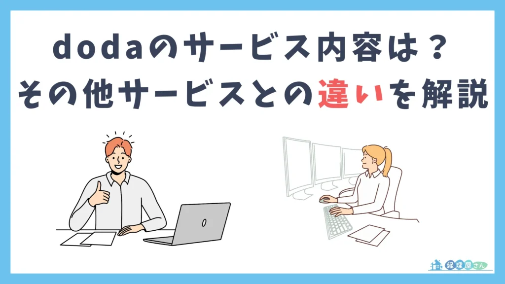 dodaのサービス内容は?その他スカウトサービスとの違いを解説