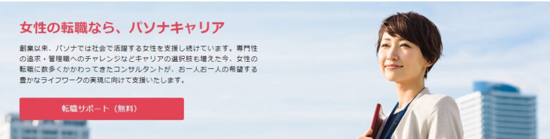 パソナキャリア　女性