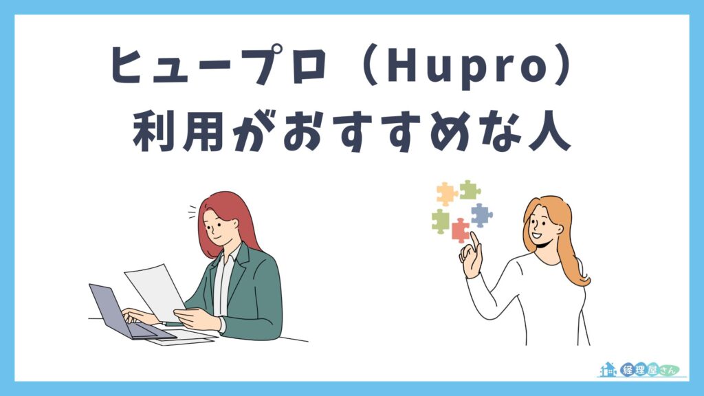 ヒュープロをおすすめできる人・できない人