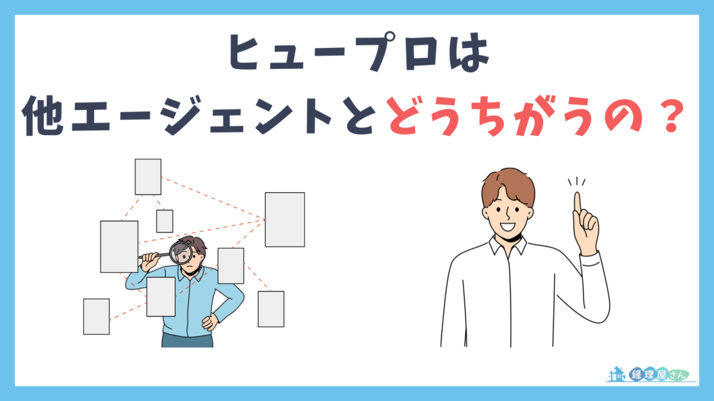 ヒュープロと他エージェントの比較
