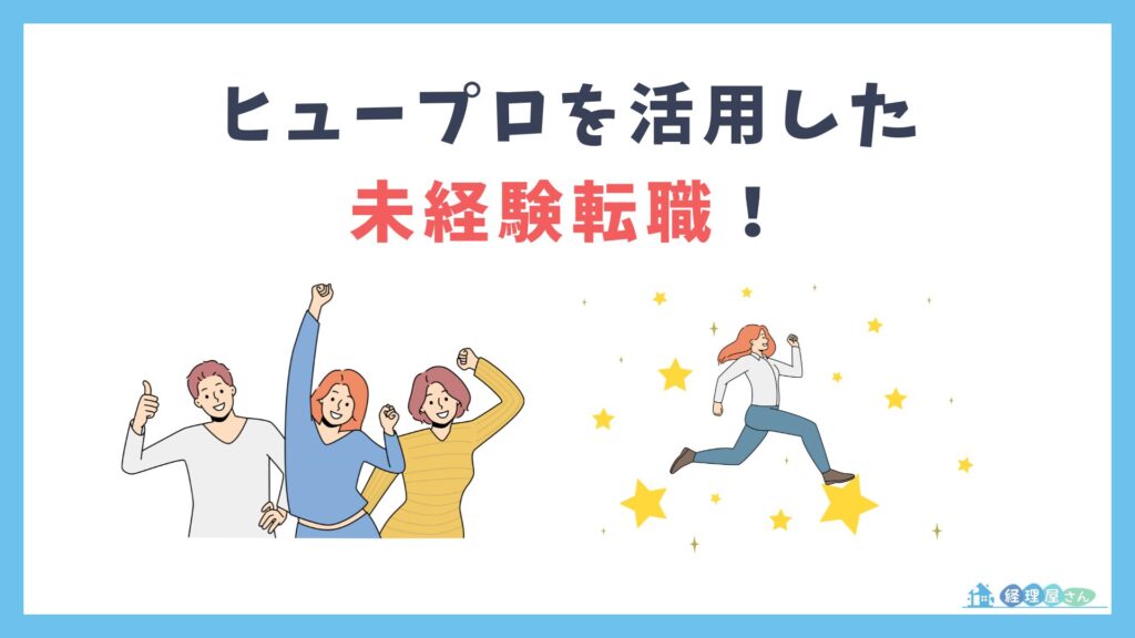 未経験でもヒュープロは使えるか