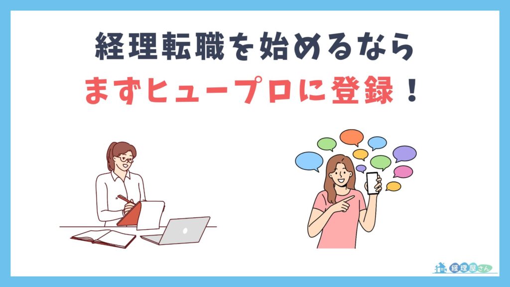 まとめ：ヒュープロは会計業界への転職を考えている人が最初に登録すべきエージェント