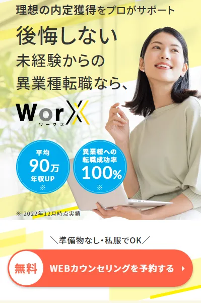 WorX　無料登録画面