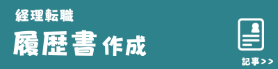 経理の履歴書作成法　バナー