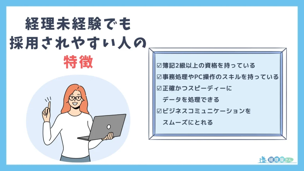 経理未経験者でも挑戦しやすい職種・企業