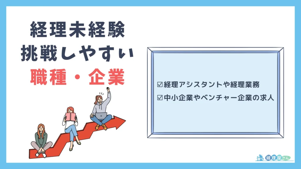 経理未経験者でも採用されやすい人の4つの特徴