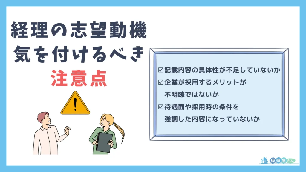経理の志望動機で気を付けるべき3つの注意点