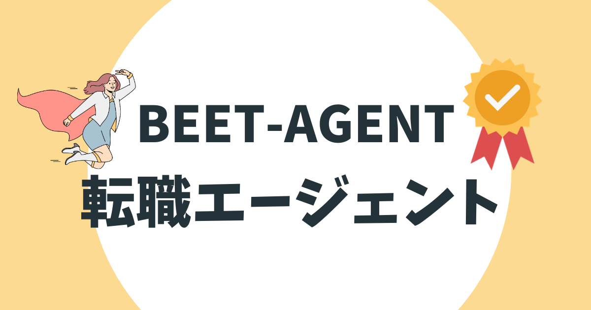 BEET-AGENT　転職エージェント　口コミ　アイキャッチ
