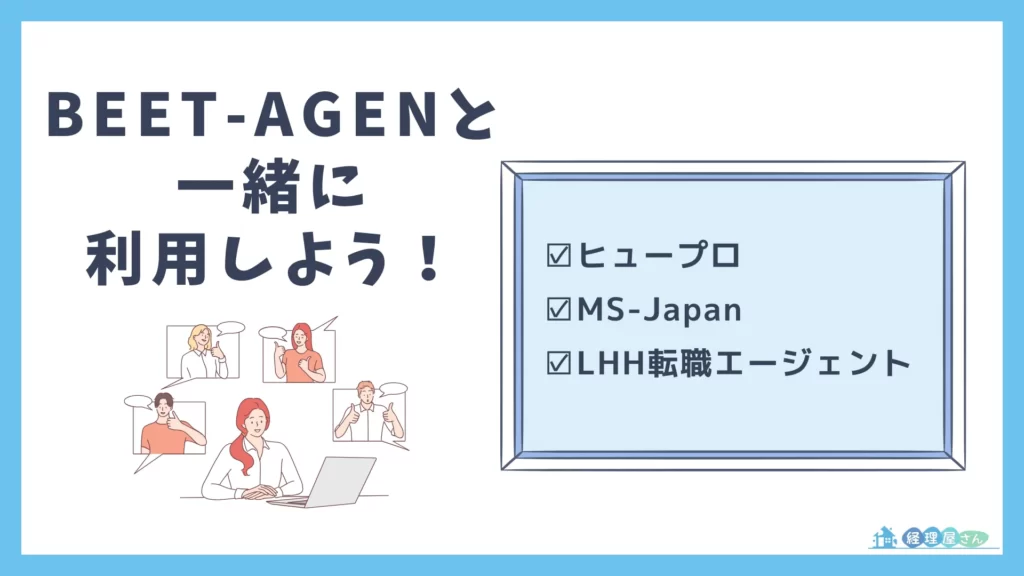 BEET-AGENTと一緒に利用すべき転職エージェント　ヒュープロ　MS-Japan　LHH転職エージェント