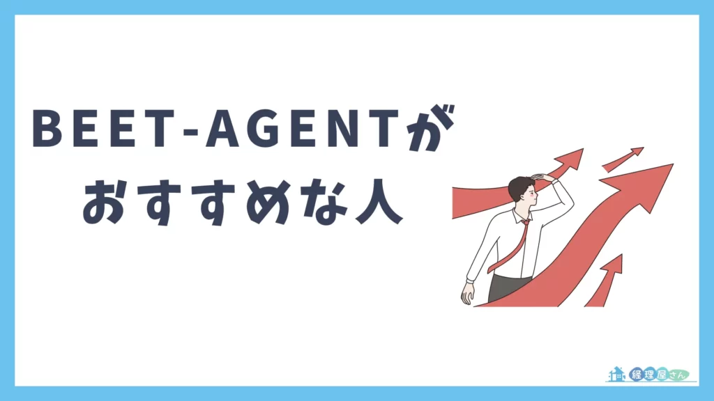 BEET-AGENTは管理部門でキャリアアップしたい方におすすめ
