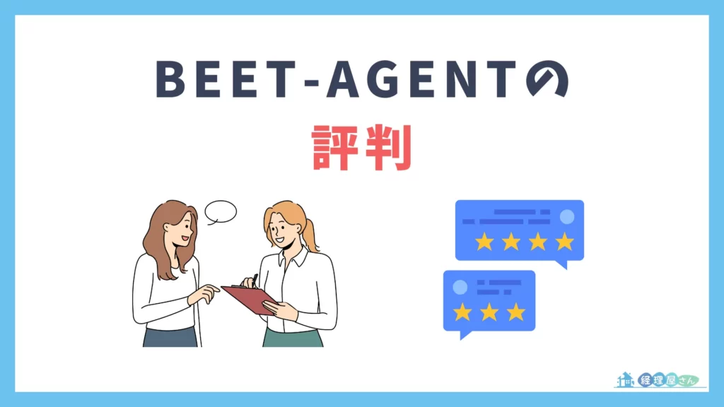 BEET-AGENTの評判・口コミ