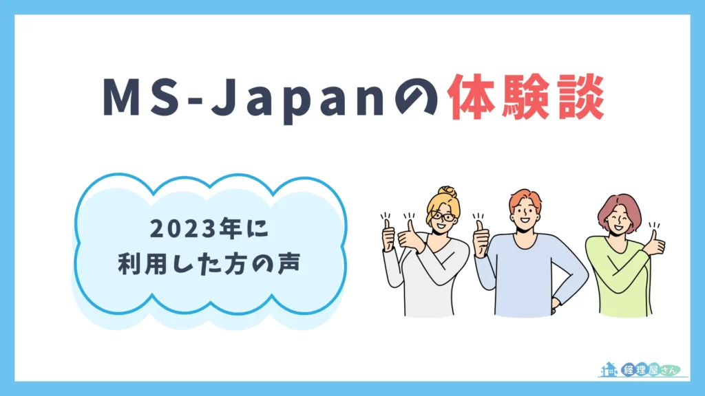 2023年にMS-Japanを利用した方の体験談
