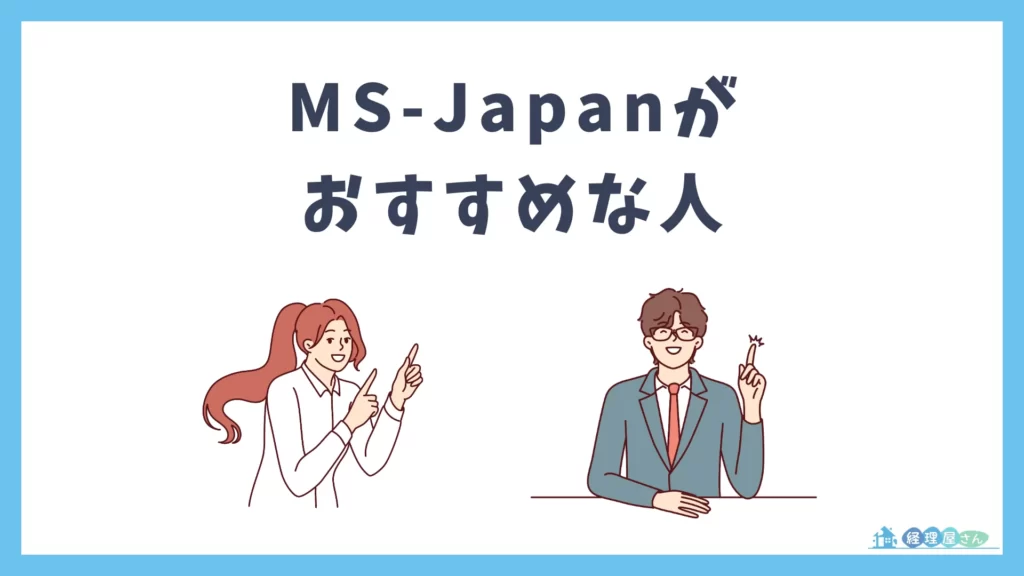 MS-Japanがおすすめな人