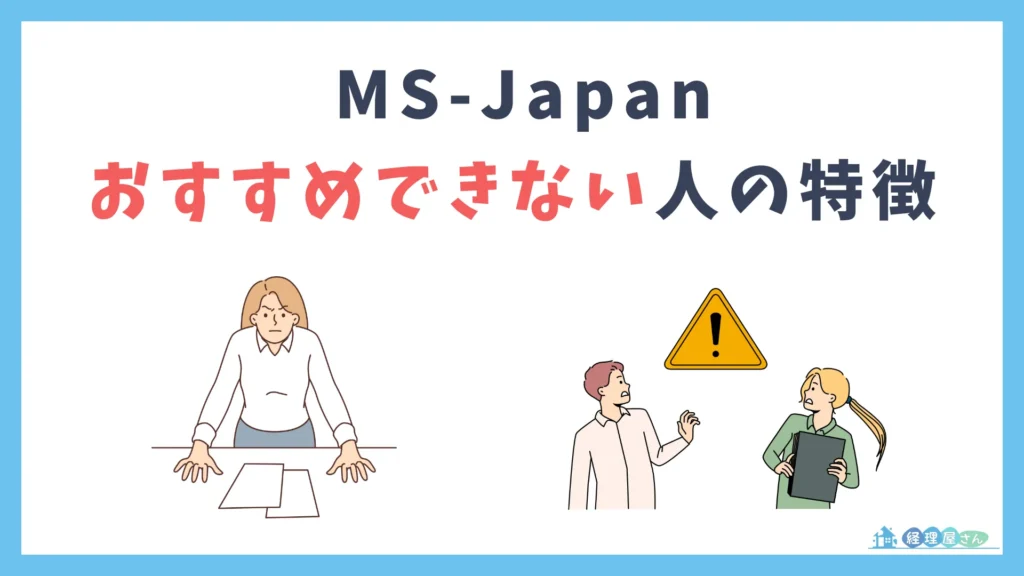 MS-Japanをおすすめできない人の特徴
