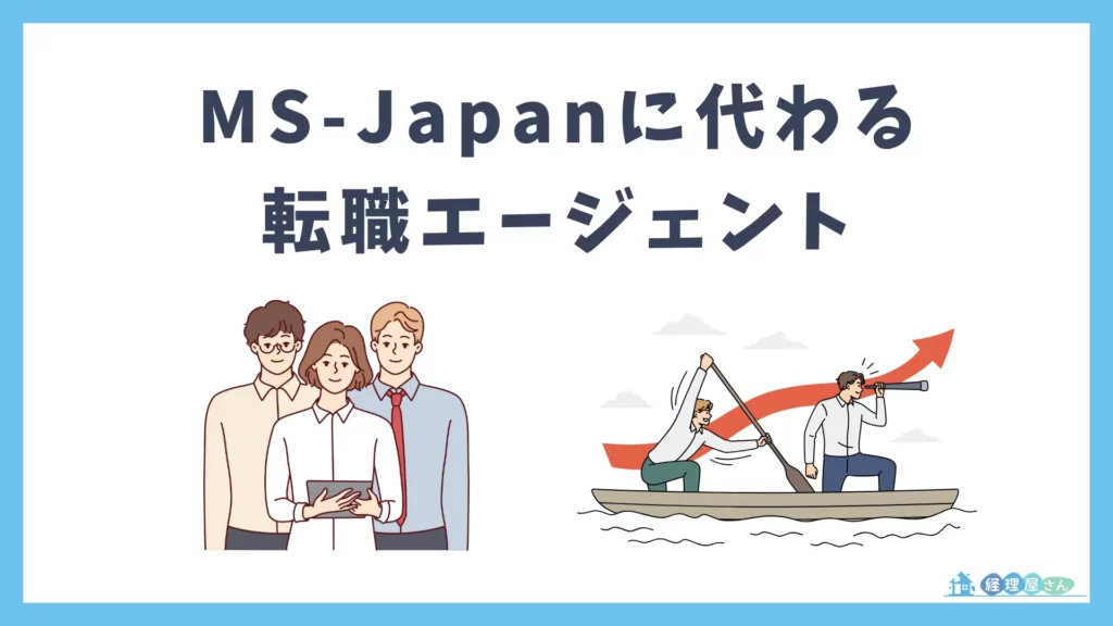 MS-Japanに代わるおすすめ転職エージェント