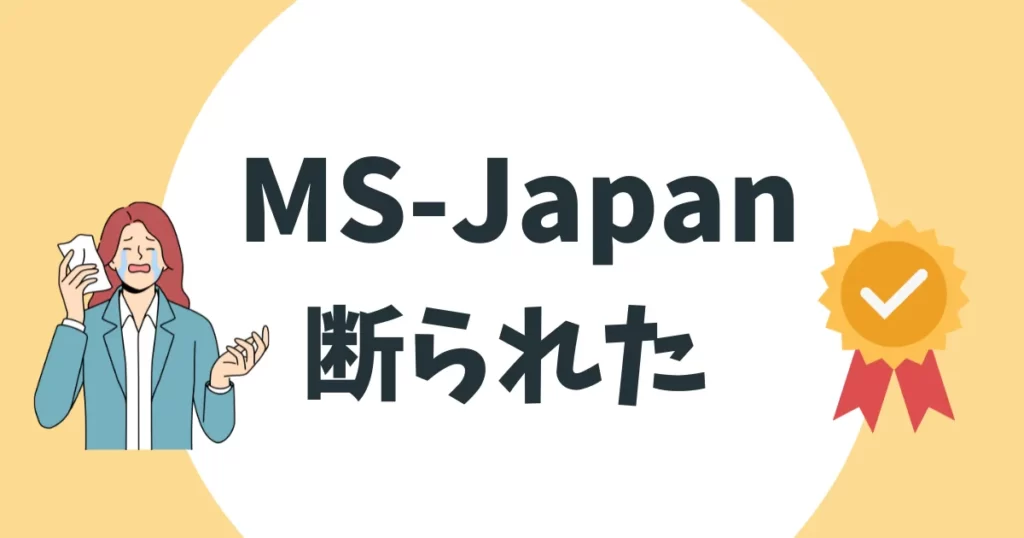 MS-Japan　断られた　アイキャッチ