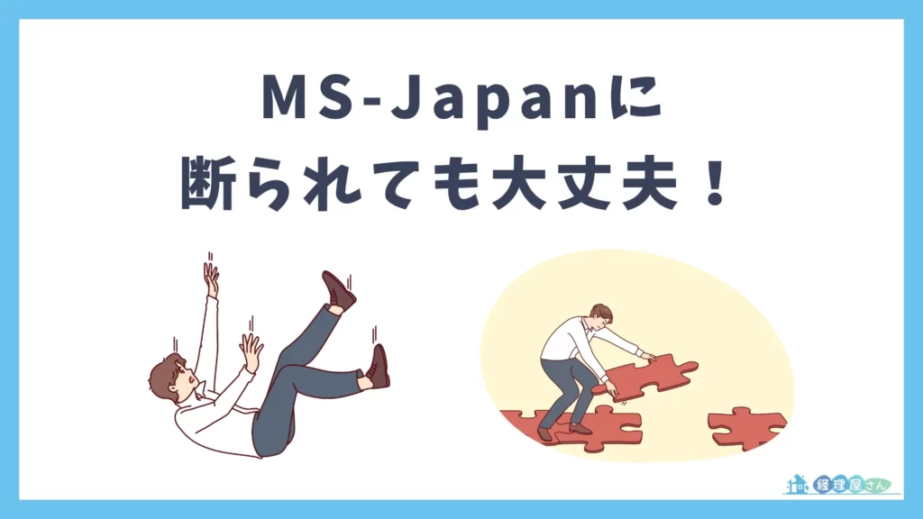 MS-Japanに断られても大丈夫