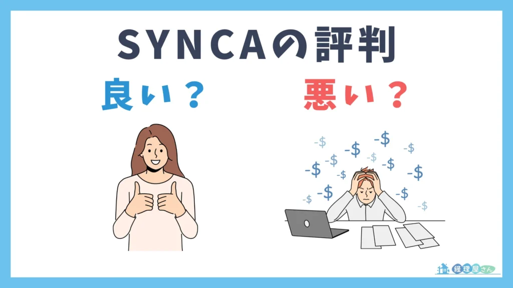 転職SYNCA（シンカ）の評判・口コミ