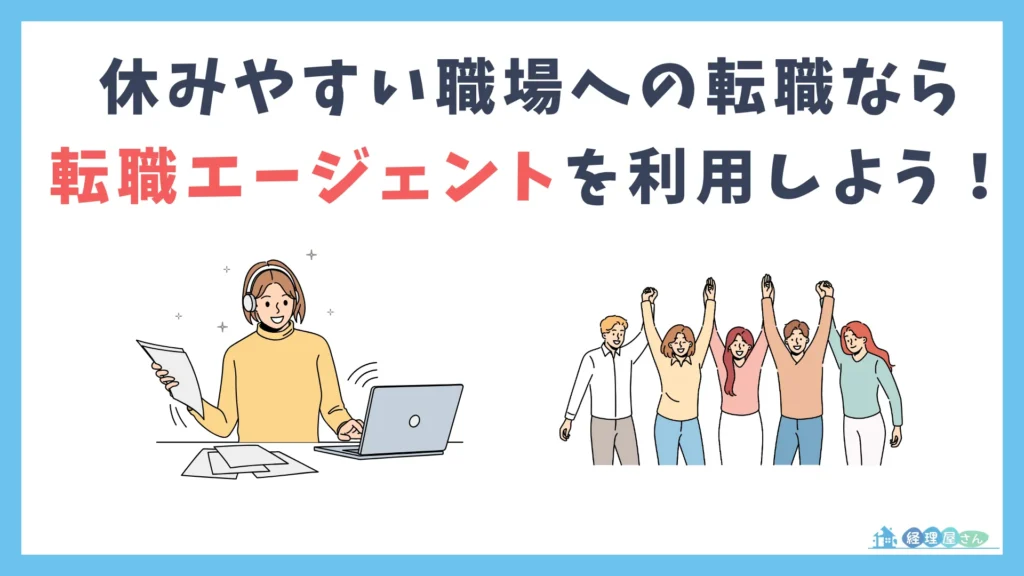休みやすい職場への経理転職には転職エージェントへの利用がおすすめ