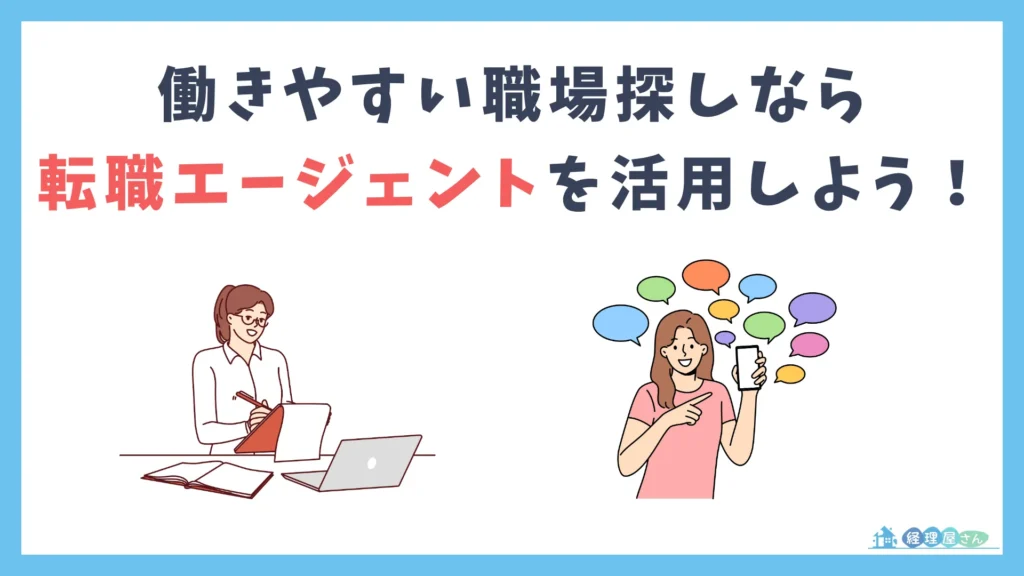 経理がより働きやすい職場を探すなら転職エージェントの利用がおすすめ