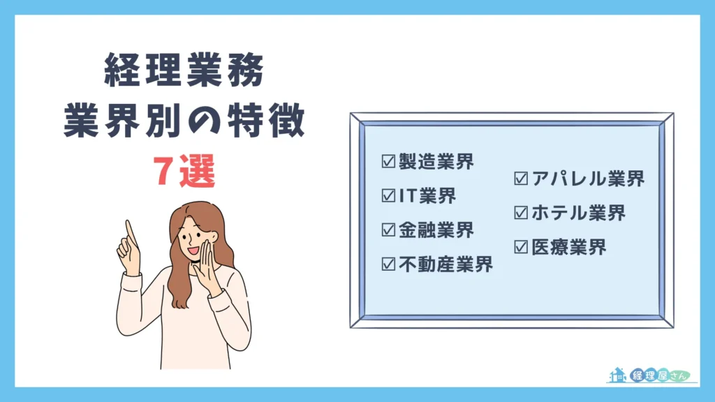 経理業務の7つの業界別特徴