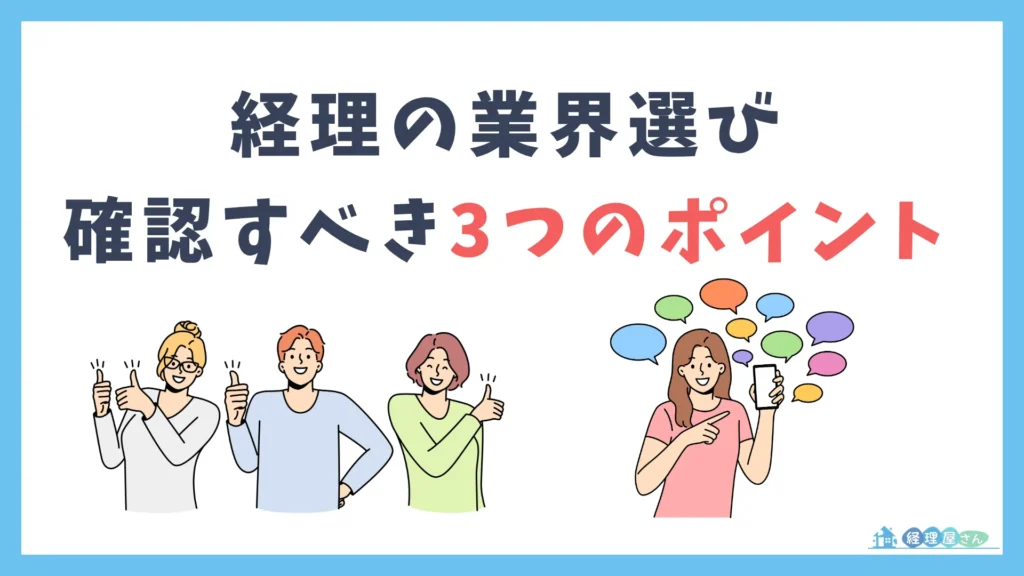 経理の業界選びで確認すべき3つのポイント