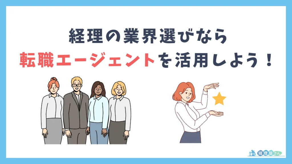経理の業界選びにお悩みなら転職エージェントへの相談がおすすめ