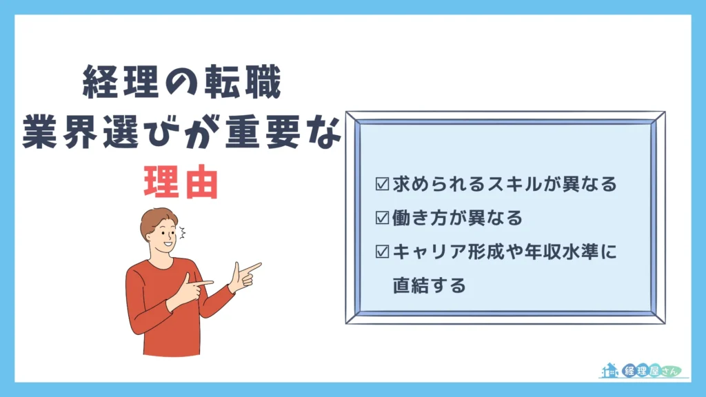経理の転職で業界選びが重要な3つの理由