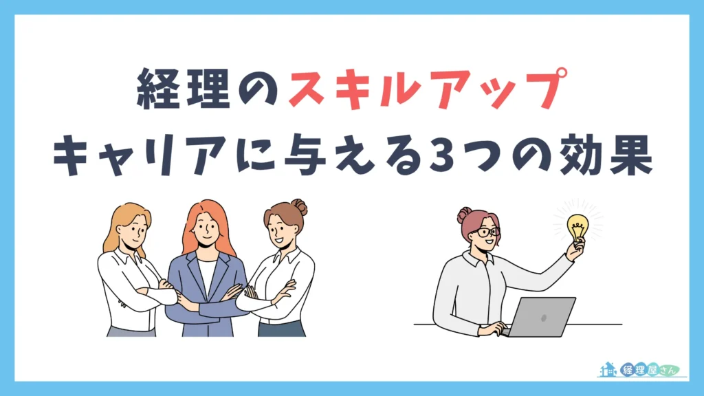 経理のスキルアップがキャリアに与える3つの効果