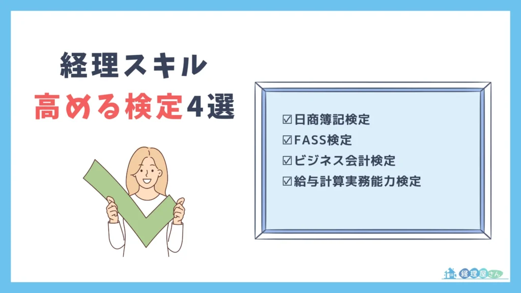経理スキルを高める際のおすすめ検定4選