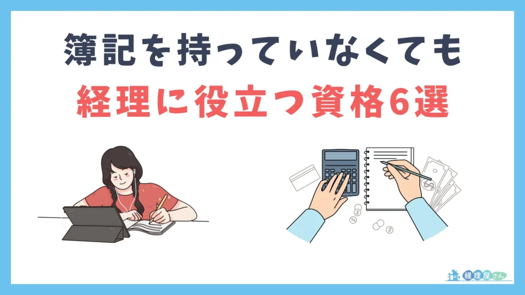簿記を持っていない方におすすめの経理で役立つ資格6選