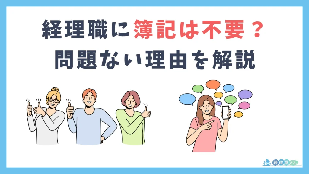 経理が簿記を持ってなくても問題ない3つの理由