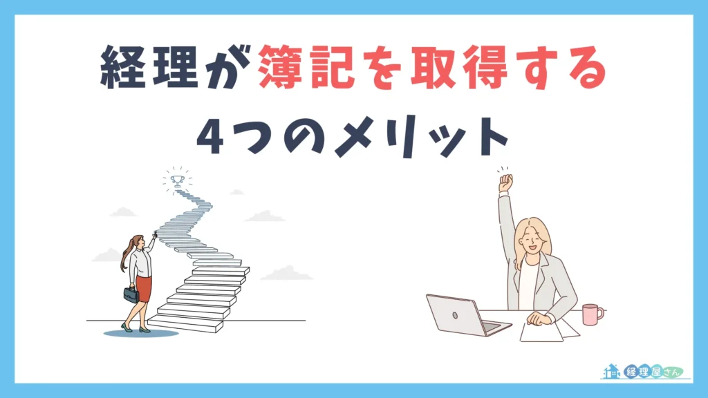 経理が簿記を取得する4つのメリット
