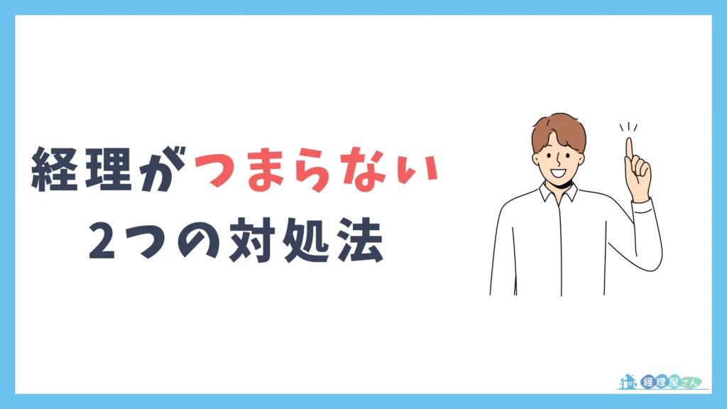 経理がつまらないと感じたときの2つの対処法