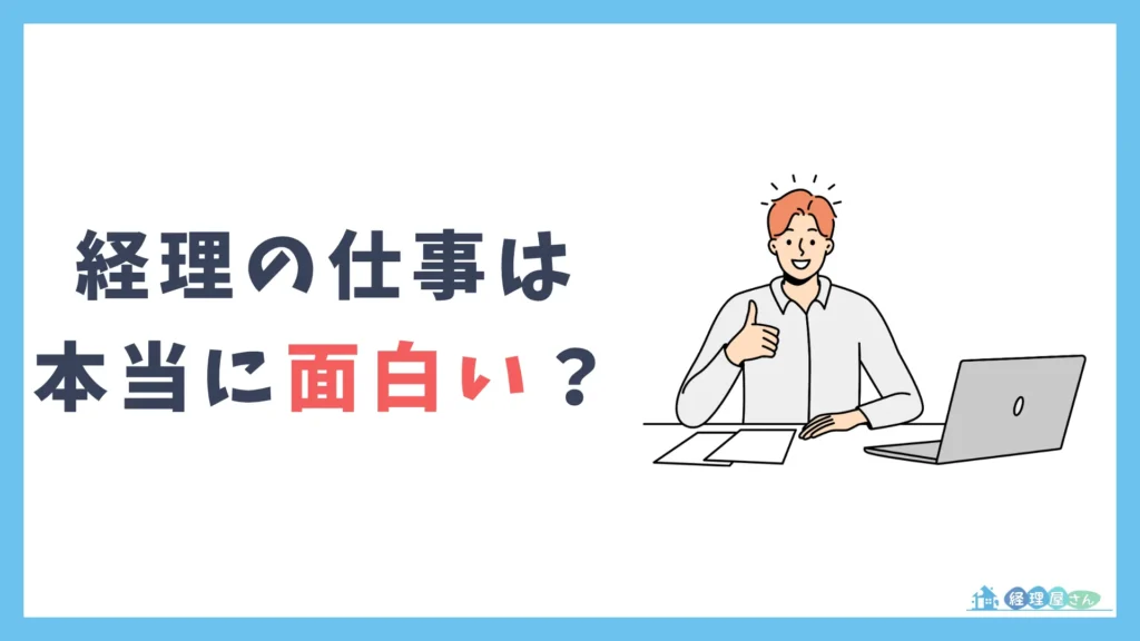 経理の仕事は本当に面白い？