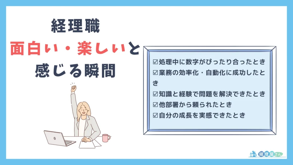 経理の仕事を「面白い」「楽しい」と感じる5つの瞬間