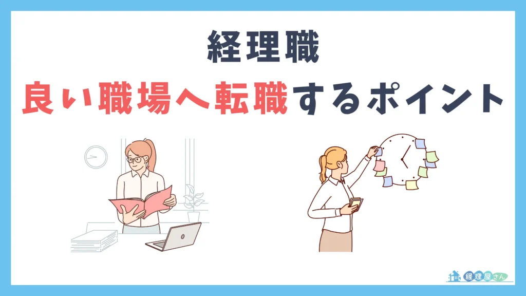 経理としてより良い職場に転職するための3つのポイント