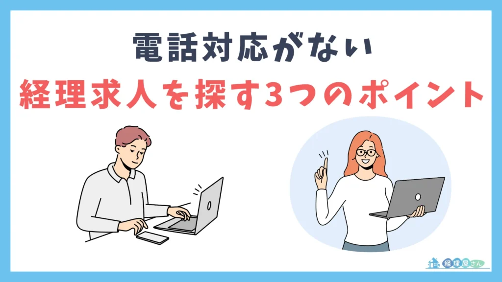 電話対応がない経理求人を探す3つのポイント
