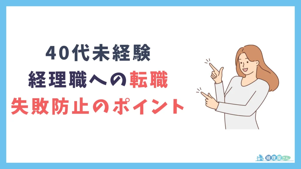 40代未経験が経理職への転職で失敗しないための3つの注意点