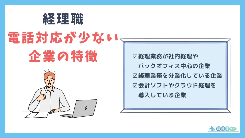 経理職の電話対応が少ない企業の3つの特徴
