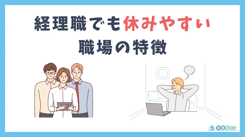 経理職でも休みやすい職場の4つの特徴